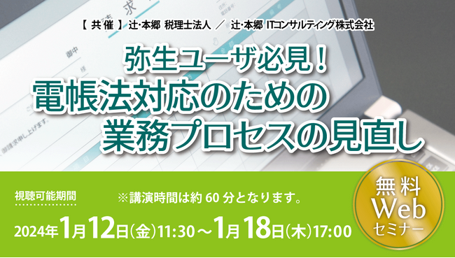 本格的に始まる電帳法対応に向けた「弥生ユーザ必見！ 電帳法対応のための業務プロセスの見直し」セミナー開催