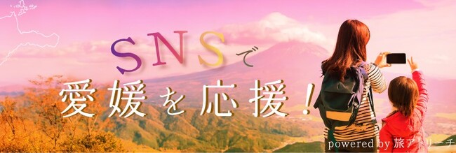 愛媛新聞ONLINEに「SNSで愛媛を応援」コンテンツを新設