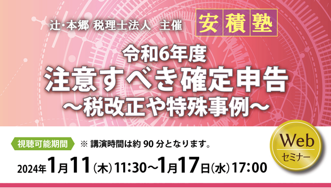 確定申告に悩む方必見！「【安積塾】令和6年度 注意すべき確定申告～税改正や特殊事例～」セミナー開催