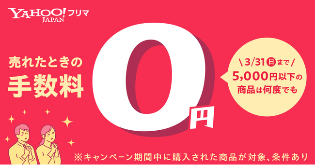 【Yahoo!フリマ】販売価格が5,000円以下の商品の販売手数料を1月16日から無料に