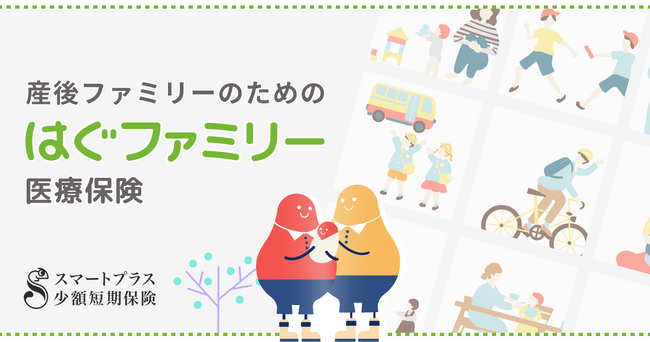 妊娠保険「母子保険はぐ」から生まれた、産後ファミリーのための保険「はぐファミリー医療保険」を提供開始