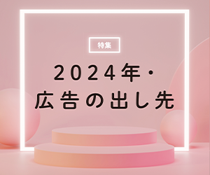 マーケティング専門メディア「MarkeZine（マーケジン）」が、特集『【特集】2024年・広告の出し先』を公開