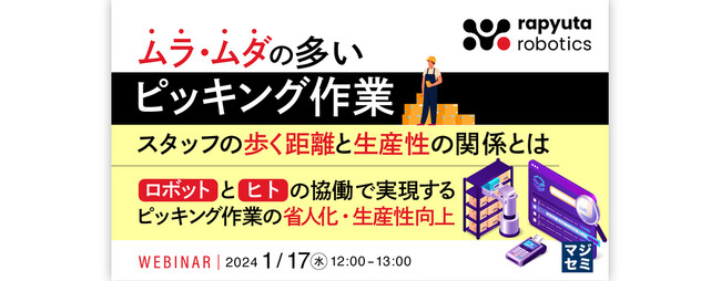 ラピュタロボティクス、無料オンラインセミナー「ムラ・ムダの多いピッキング作業　スタッフの歩く距離と生産性の関係とは」を1月17日（水）に開催予定
