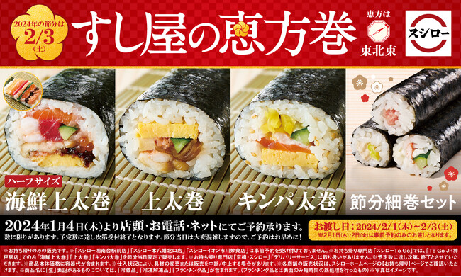 店内で一つ一つ丁寧に巻き上げた“すし屋の恵方巻”が今年も登場！10種の具材が入った贅沢な「海鮮上太巻」に加え、さらに今年はお子さまにも人気の具材を集めた「節分細巻セット」が登場！