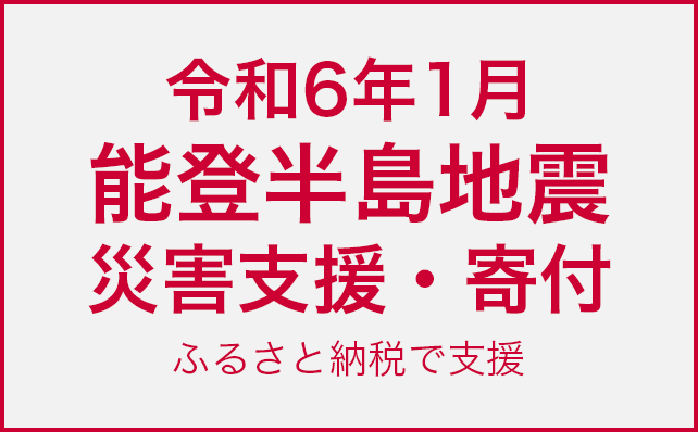 『dショッピング ふるさと納税百選』令和6年能登半島地震の災害支援として12自治体への寄付を受付中