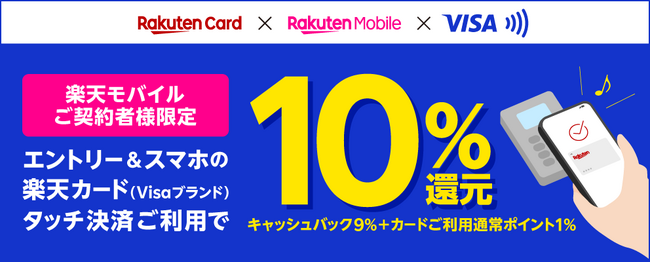 楽天カード、楽天モバイルご契約者様限定でVisaのタッチ決済利用で10％還元キャンペーンを開始！