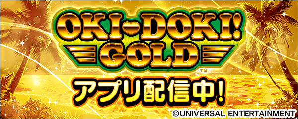 「沖ドキ！ＧＯＬＤ」が無料ぱちんこ・パチスロアプリ「777Real」に登場！
