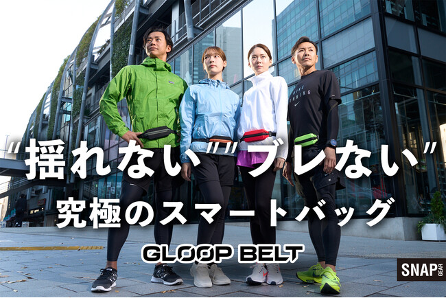 究極のスマートバッグ登場！装着時に気になる“ブレ”を解消する特許技術を採用。機能性とファッション性を兼ね備え、シーンを選ばない「GLOOP BELT」全国発売決定！