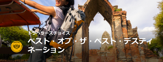 トリップアドバイザー、「2024 トラベラーズチョイス ベスト・オブ・ザ・ベスト 観光地」を発表