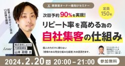次回予約90％を実現！リピート率を高める為の自社集客の仕組み