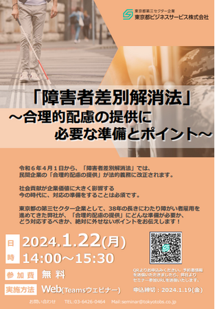 【4月から改正施行】民間企業に求められる合理的配慮とは？障害者差別解消法に関するセミナーを開催！