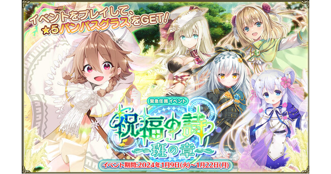 DMM GAMES『FLOWER KNIGHT GIRL』1月9日アップデート実施！新イベント「祝福の詩～斑の章～」開催！