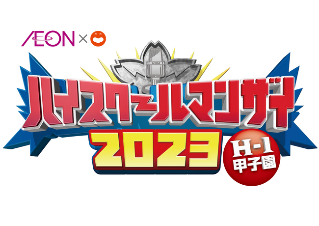 史上最多エントリー796組!!高校生の漫才コンテストをBSよしもと独占放送!!　『ハイスクールマンザイ2023』 ～H-1甲子園～ 高校生漫才師No.1決定戦！