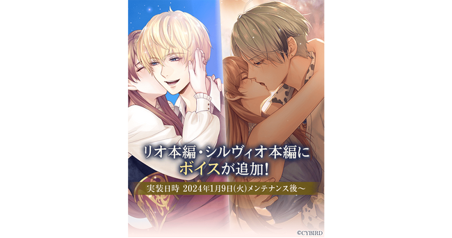 『イケメン王子 美女と野獣の最後の恋』本編ストーリーボイス追加第4弾が1月9日（火）に配信開始！「リオ（CV:峯田 大夢）」、「シルヴィオ（CV:佐藤 拓也）」のボイスが追加！