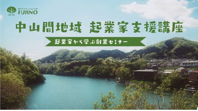 【相模原市】ビジネスチャンスは中山間地域にあり！「起業家から学ぶ創業セミナー」参加者募集中！