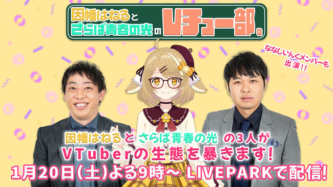 独自企画番組「因幡はねる＆さらば青春の光のVチュー部。Presented by　LivePark」を1月20日にライブ配信