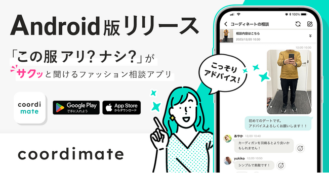 この服アリ？ナシ？サクッと聞ける ファッション相談アプリ「coordimate」Android版リリース