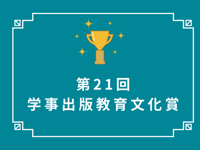 第21回学事出版教育文化賞決定！80本を超える応募論文から「教員によるスクールソーシャルワークの可能性」を示した高校教諭の取り組みに教育文化賞授与