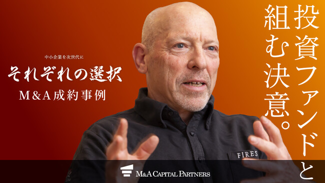 【M&Aご成約】投資ファンドの支援により企業価値が向上。シナジー実現に向け次のステージへと駆け上がる！