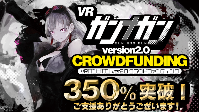 VRで遊べるカードゲームがわずか1時間で100万円を調達！「VRガンナガン2.0クラウドファンディング」開催中！