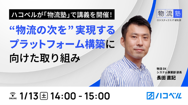 【講義告知】１月13日（土）第260回「物流塾」でハコベルが講義を実施！参加申し込み受付中