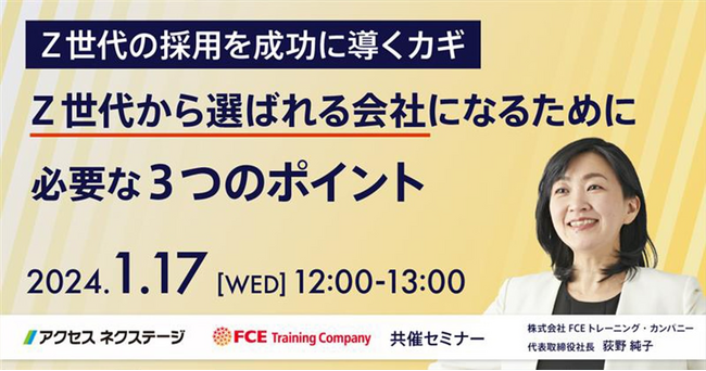 「Z世代から選ばれる会社になるために必要な3つのポイント」Webセミナーを開催～Z世代の採用活動を成功へと導くカギをお伝えします～