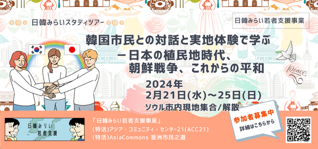 【学生歓迎】韓国での市民との対話や実地体験で学ぶ「日韓みらいスタディツアー」を2月21日から2月25日の4泊5日で開催