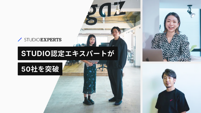 「STUDIO Partners」加盟事業者数50社突破と「STUDIO Experts」へのリニューアルのお知らせ