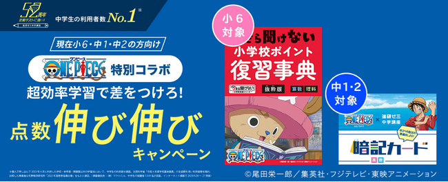 「進研ゼミ中学講座」とアニメ『ONE PIECE』がコラボレーションし新中学1～3年生のテスト高得点を応援する特別キャンペーンを実施!