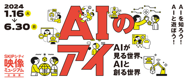 SKIPシティ映像ミュージアムで　AIの未来を展望する企画展「AIのアイ　～AIが見る世界、AIと創る世界～」 2024年1月16日（火）から開催