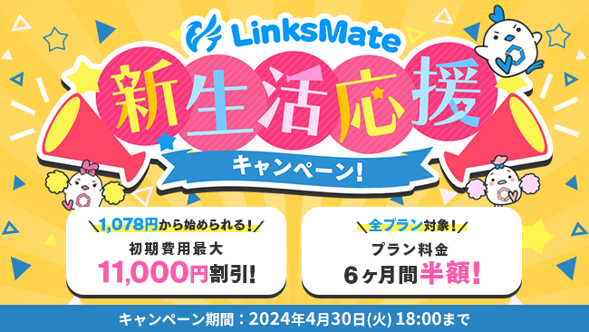 MVNOサービス「LinksMate（リンクスメイト）」で初期費用と月額費用6ヶ月分がお得になる「LinksMate新生活応援キャンペーン！」を開催！