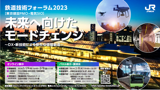 「2023年度鉄道技術フォーラム」のご案内