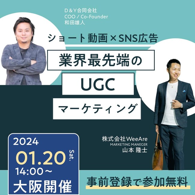 【ショート動画×SNS広告】2時間で全て分かる!!今話題の「パーパスを起点としたUGCマーケティング」の完全攻略セミナーを大阪で2社共催！D＆Y合同会社COO和田雄人が登壇