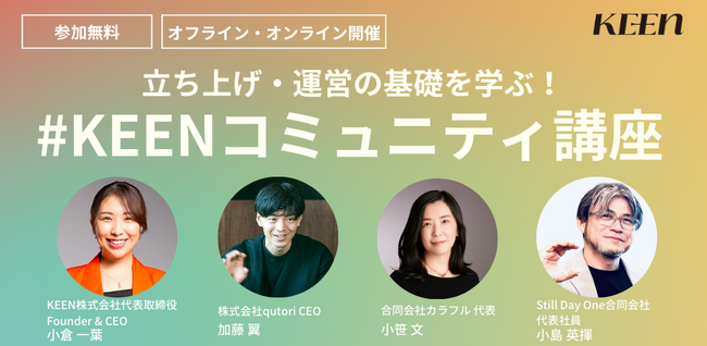企業のコミュニティ担当者必見！コミュニティの立上げと運営を学べる「KEENコミュニティ講座」を開講！
