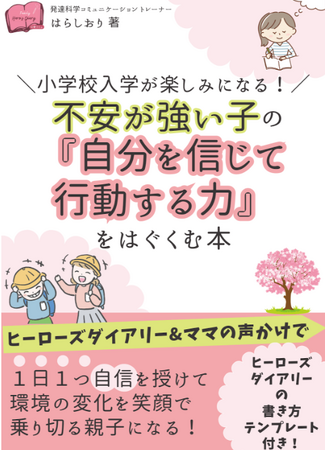 就学直前！不安が強い子の環境変化のストレスを和らげ安心して動ける子に育つ日記術の電子書籍無料ダウンロード開始！