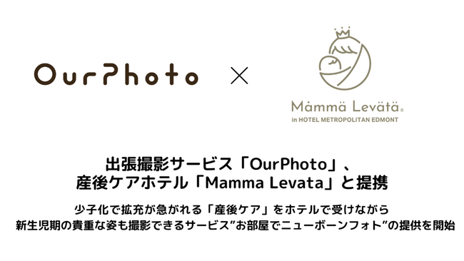 出張撮影サービス「OurPhoto」、産後ケアホテル「Mamma Levata」と提携