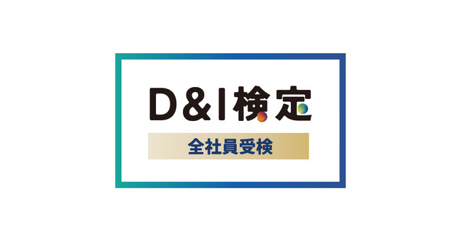 2024年1月より「パートナーシップ制度」導入 DEI推進の一環で「D&I検定3級」を全社員が取得