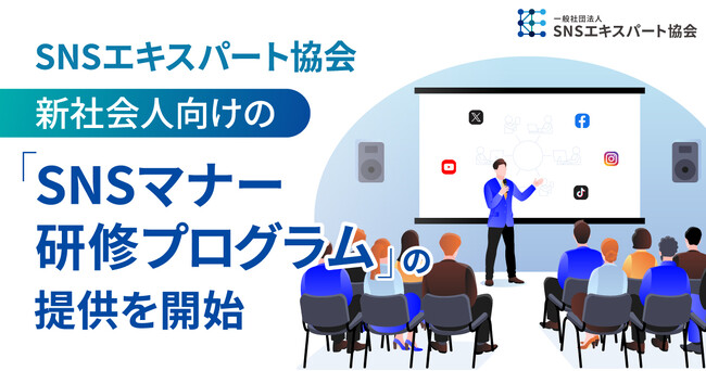 SNSエキスパート協会、新社会人向けの「SNSマナー研修プログラム」の提供を開始