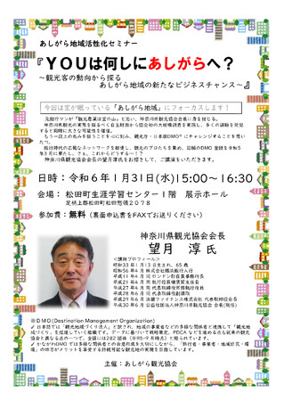 「ＹＯＵは何しにあしがらへ？」あしがら地域の観光振興をテーマにした講演会を開催します！