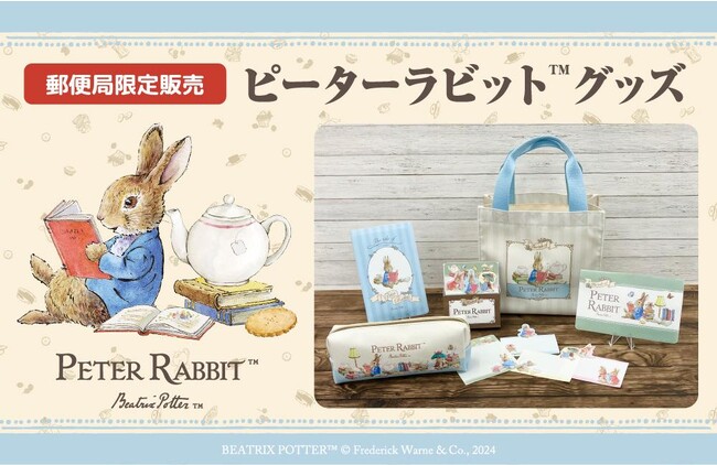 『ピーターラビット(TM)グッズ』の販売開始