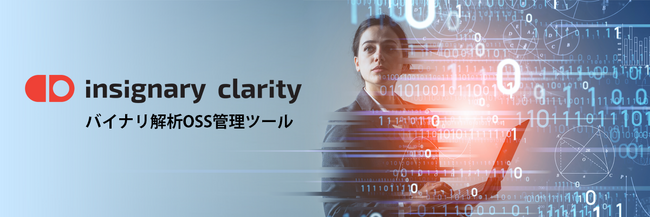バイナリ解析OSS管理ツール 「Insignary Clarity」の販売開始