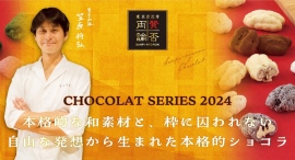 バレンタイン限定企画！予約が取れない日本料理店「賛否両論」店主 笠原将弘監修『賛否両論CHOCOLAT』2024年シリーズ販売開始！