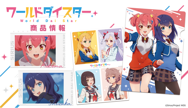 TVアニメ「ワールドダイスター」Ｔシャツ、クリアファイル、アクリルブロマイド(スタンド付)の受注を開始！