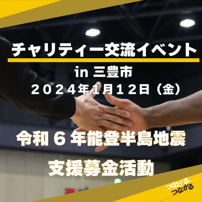 【香川ファイブアローズ】チャリティー交流イベント in三豊市 ～令和6年能登半島地震支援募金活動～開催のお知らせ