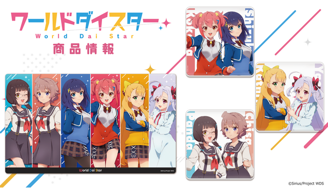 TVアニメ「ワールドダイスター」キャラクターラバーマット、マグカップ、アクリルコースターの受注を開始！