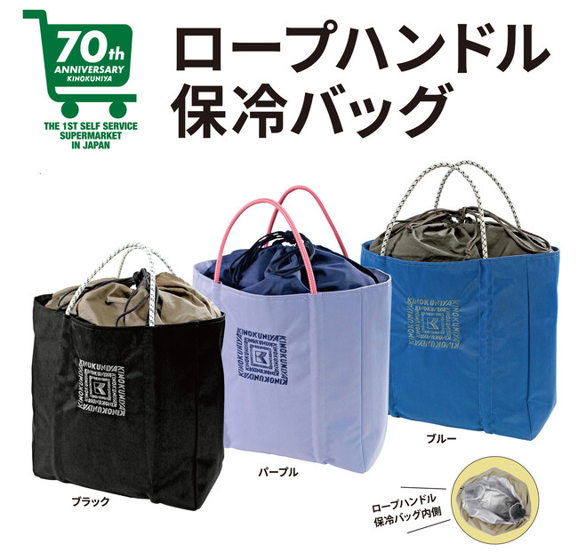 【スーパーマーケット開業70周年記念企画】第4弾「紀ノ国屋　ロープハンドル保冷バッグ」販売中！