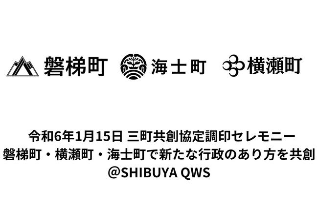【海士町役場】【挑戦×交流】1月15日(月)にSHIBUYA QWSにて海士町・磐梯町・横瀬町で三町共創協定調印セレモニーを行います！