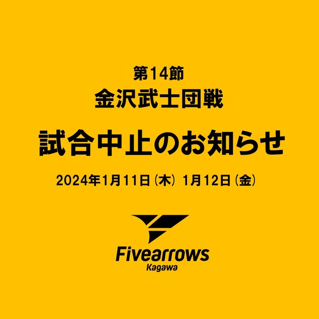 【香川ファイブアローズ】第14節　香川 VS 金沢　試合中止のお知らせ