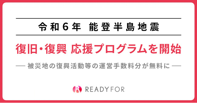 READYFOR、令和6年能登半島地震 復旧・復興支援のための応援プログラムを開始