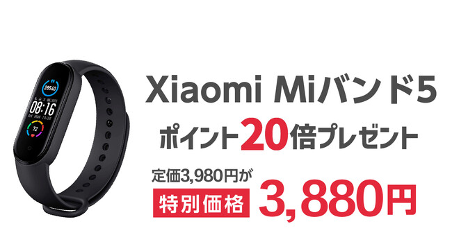 楽天「Show !t」でポイントがザクザクたまる！シャオミMiバンド5を3,880円のお得なセール価格で販売しポイント20倍プレゼント、さらに1月9日20時開始、楽天お買い物マラソンに参加